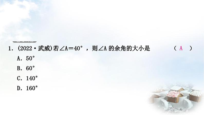 中考数学复习第四章三角形第一节几何初步及相交线与平行线作业课件第2页