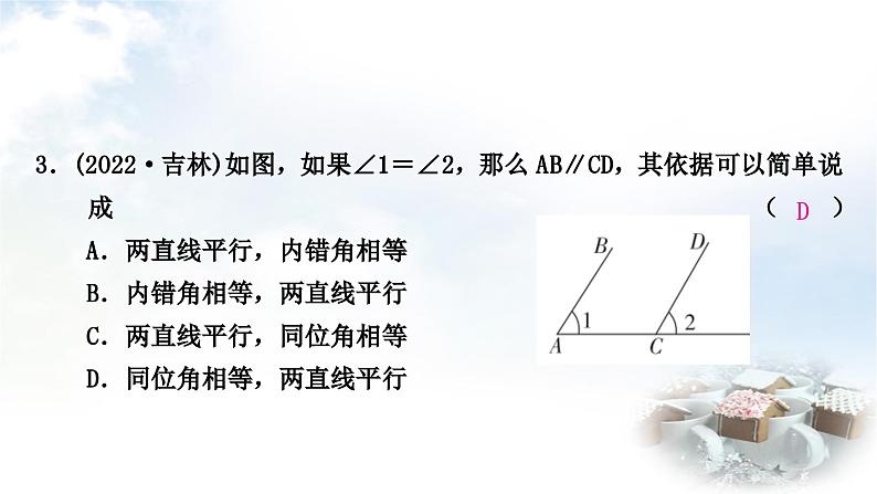 中考数学复习第四章三角形第一节几何初步及相交线与平行线作业课件第4页