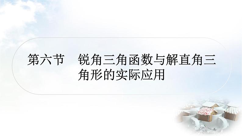 中考数学复习第四章三角形第六节锐角三角函数与解直角三角形的实际应用作业课件01