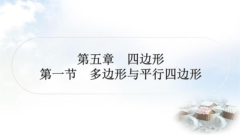 中考数学复习第五章四边形第一节多边形与平行四边形作业课件第1页