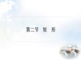 中考数学复习第五章四边形第二节矩形作业课件