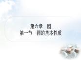 中考数学复习第六章圆第一节圆的基本性质作业课件