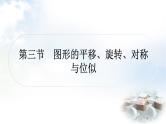 中考数学复习第七章作图与图形变换第三节图形的平移、旋转、对称与位似作业课件