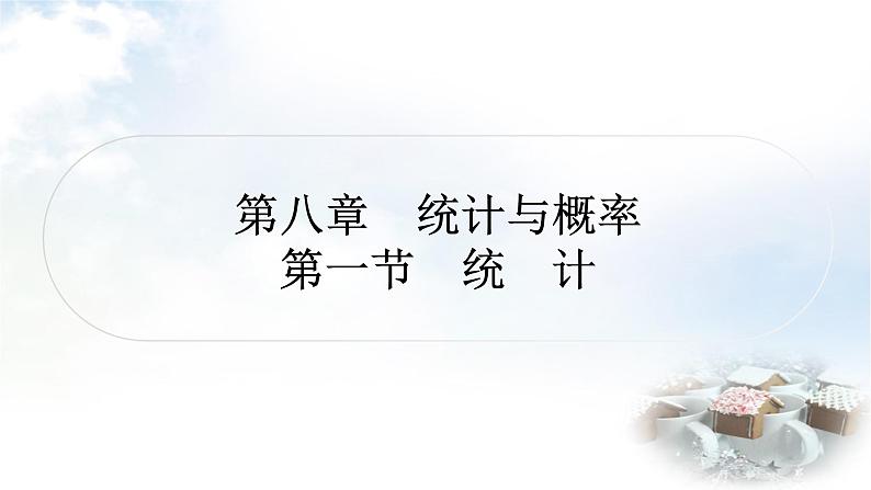 中考数学复习第八章统计与概率第一节统计作业课件01