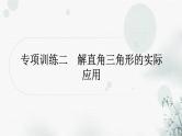 中考数学复习专项训练二解直角三角形的实际应用作业课件