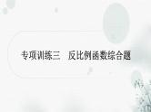 中考数学复习专项训练三反比例函数综合题作业课件