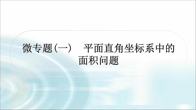 中考数学复习微专题(一)平面直角坐标系中的面积问题教学课件01