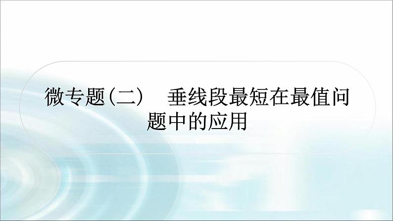 中考数学复习微专题(二)垂线段最短在最值问题中的应用教学课件01