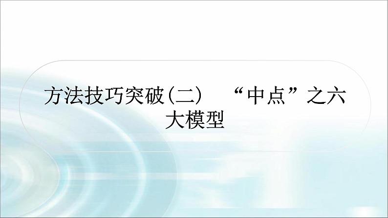 中考数学复习微专题(三)特殊三角形的分类讨论教学课件01