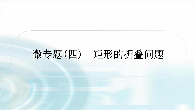 中考数学复习微专题(四)矩形的折叠问题教学课件01