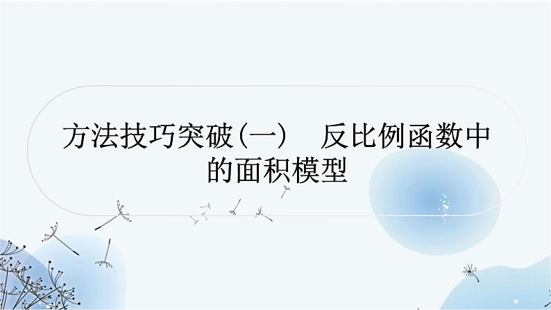 中考数学复习方法技巧突破(一)反比例函数中的面积模型教学课件01