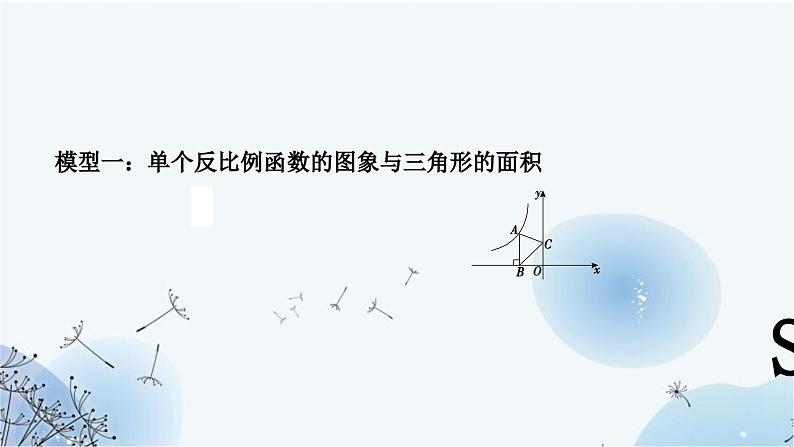 中考数学复习方法技巧突破(一)反比例函数中的面积模型教学课件02