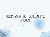 中考数学复习方法技巧突破(四)全等三角形之六大模型教学课件