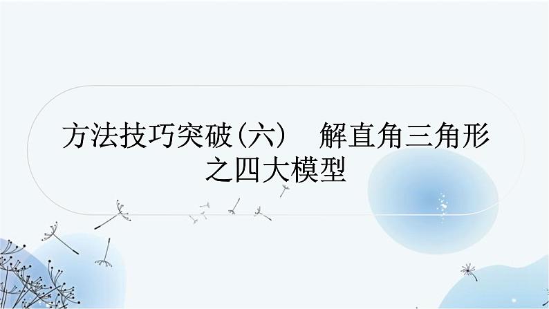 中考数学复习方法技巧突破(六)解直角三角形之四大模型教学课件01