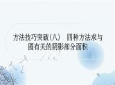 中考数学复习方法技巧突破(八)四种方法求与圆有关的阴影部分面积教学课件