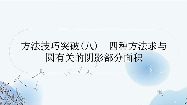 中考数学复习方法技巧突破(八)四种方法求与圆有关的阴影部分面积教学课件01