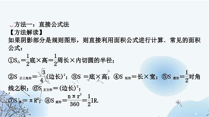 中考数学复习方法技巧突破(八)四种方法求与圆有关的阴影部分面积教学课件02