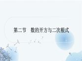 中考数学复习第一章数与式第二节数的开方与二次根式教学课件