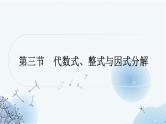 中考数学复习第一章数与式第三节代数式、整式与因式分解教学课件