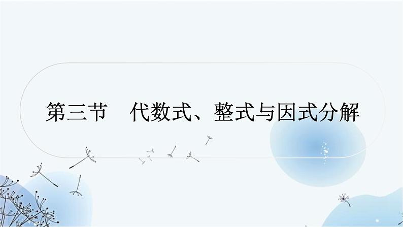 中考数学复习第一章数与式第三节代数式、整式与因式分解教学课件01