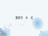 中考数学复习第一章数与式第四节分式教学课件