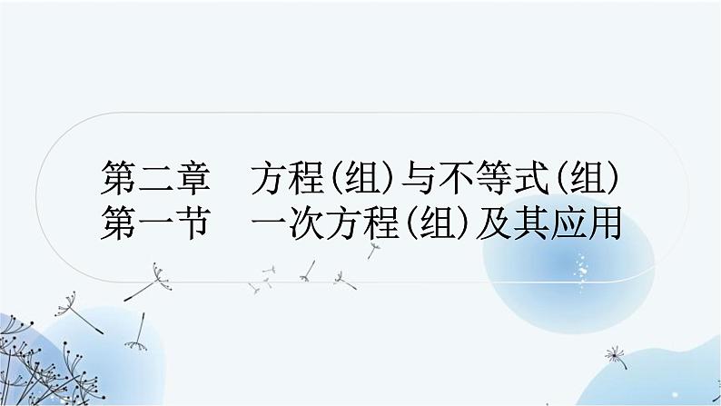 中考数学复习第二章方程(组)与不等式(组)第一节一次方程(组)及其应用教学课件01