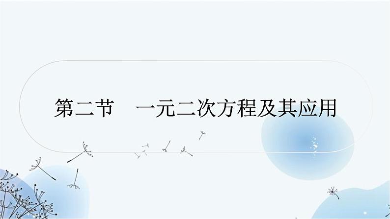 中考数学复习第二章方程(组)与不等式(组)第二节数的开方与二次根式教学课件第1页