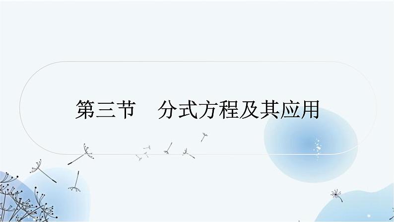 中考数学复习第二章方程(组)与不等式(组)第三节分式方程及其应用教学课件01