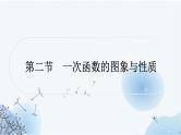 中考数学复习第三章函数第二节一次函数的图象与性质教学课件