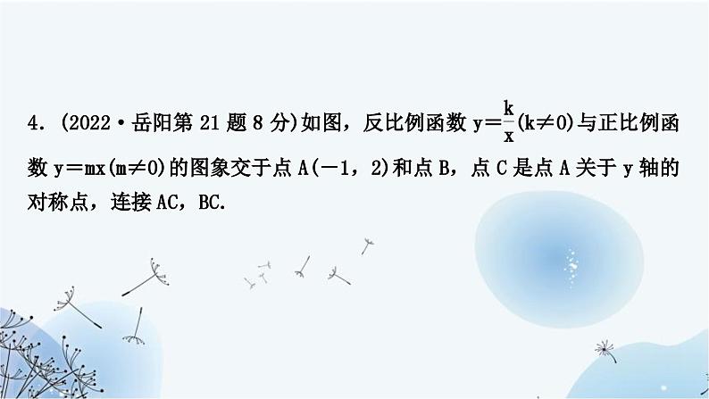 中考数学复习第三章函数第五节反比例函数的综合题教学课件07