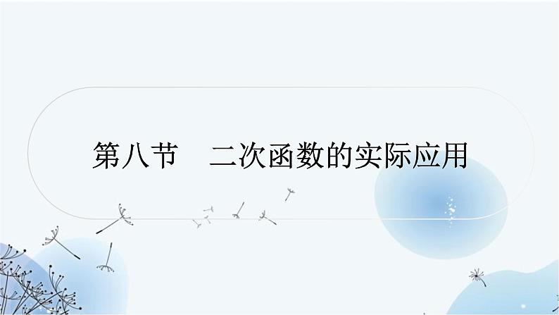 中考数学复习第三章函数第八节二次函数的实际应用教学课件第1页