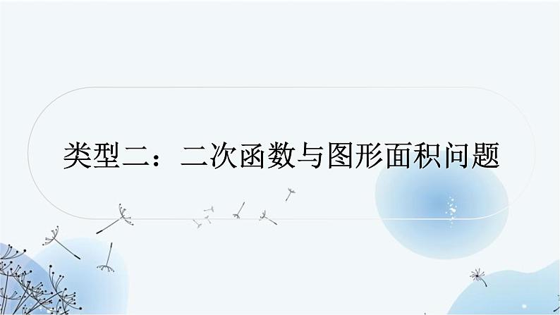 中考数学复习第三章函数第九节二次函数与几何综合题类型二二次函数与图形面积问题教学课件第1页