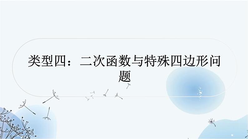 中考数学复习第三章函数第九节二次函数与几何综合题类型四二次函数与特殊四边形问题教学课件第1页