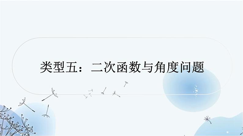 中考数学复习第三章函数第九节二次函数与几何综合题类型五二次函数与角度问题教学课件第1页