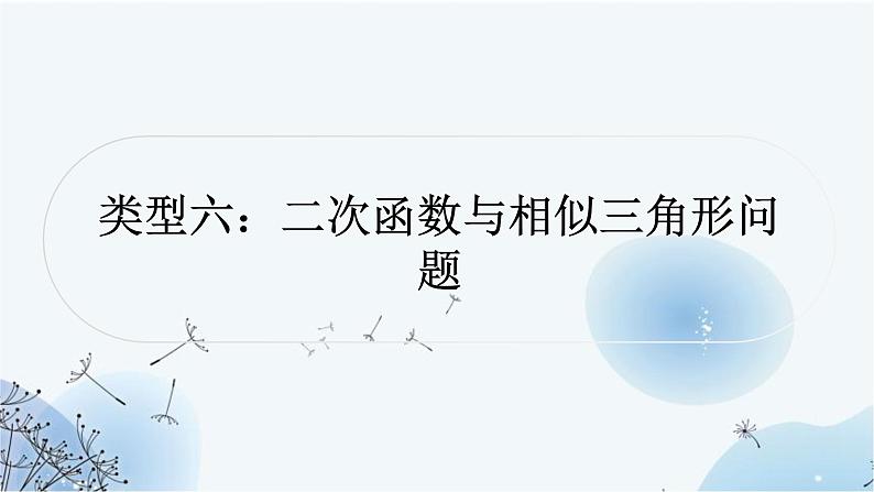 中考数学复习第三章函数第九节二次函数与几何综合题类型六二次函数与相似三角形问题教学课件第1页