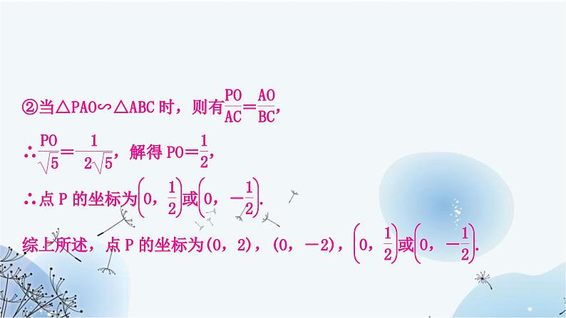 中考数学复习第三章函数第九节二次函数与几何综合题类型六二次函数与相似三角形问题教学课件第8页