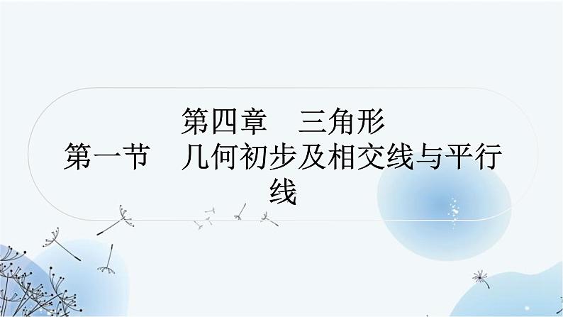 中考数学复习第四章三角形第一节几何初步及相交线与平行线教学课件01