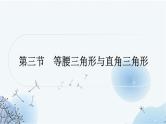 中考数学复习第四章三角形第三节等腰三角形与直角三角形教学课件