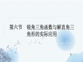 中考数学复习第四章三角形第六节锐角三角函数与解直角三角形的实际应用 - 副本教学课件