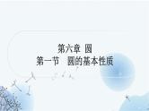 中考数学复习第六章圆第一节圆的基本性质教学课件
