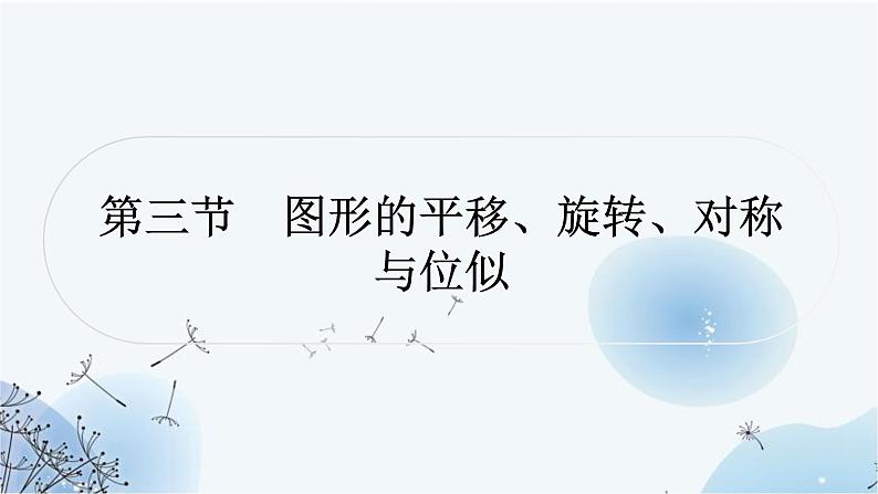 中考数学复习第七章作图与图形变换第三节图形的平移、旋转、对称与位似教学课件01