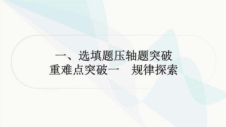 中考数学复习重难点突破一规律探索教学课件01