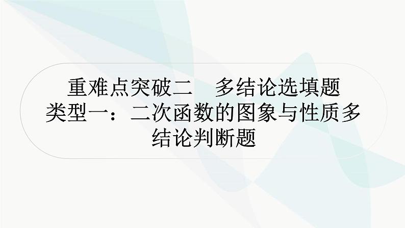 中考数学复习重难点突破二多结论选填题教学课件第1页