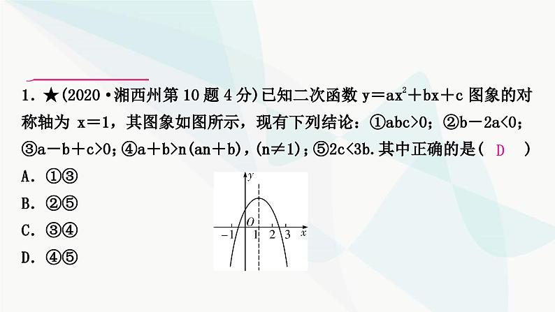 中考数学复习重难点突破二多结论选填题教学课件第7页