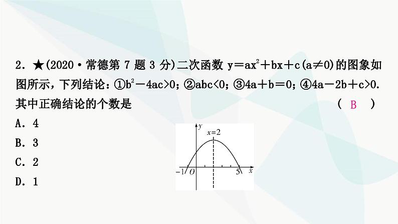 中考数学复习重难点突破二多结论选填题教学课件第8页