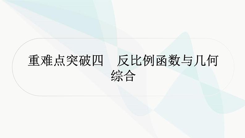 中考数学复习重难点突破四反比例函数与几何综合教学课件01