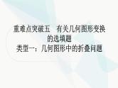 中考数学复习重难点突破五有关几何图形变换的选填题教学课件