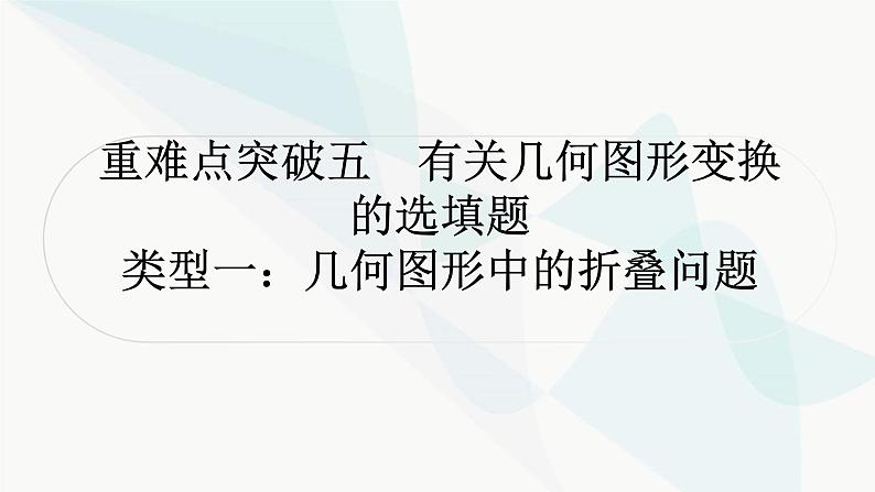 中考数学复习重难点突破五有关几何图形变换的选填题教学课件第1页