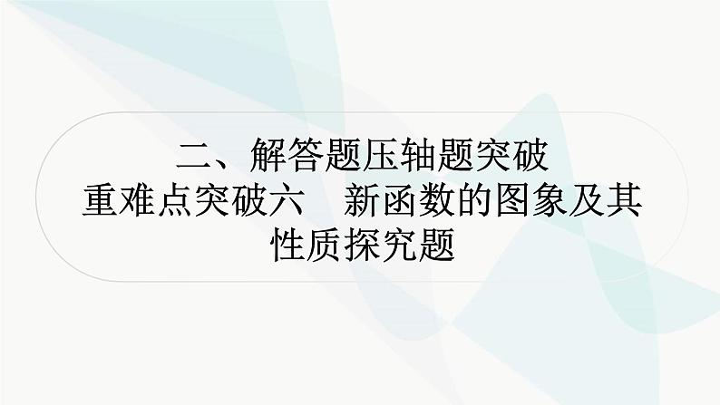 中考数学复习重难点突破六新函数的图象及其性质探究题教学课件01