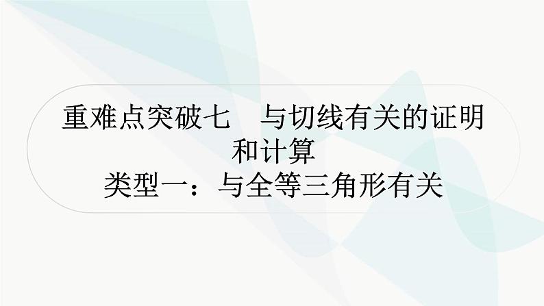 中考数学复习重难点突破七与切线有关的证明和计算教学课件01